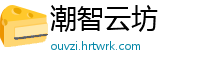 潮智云坊